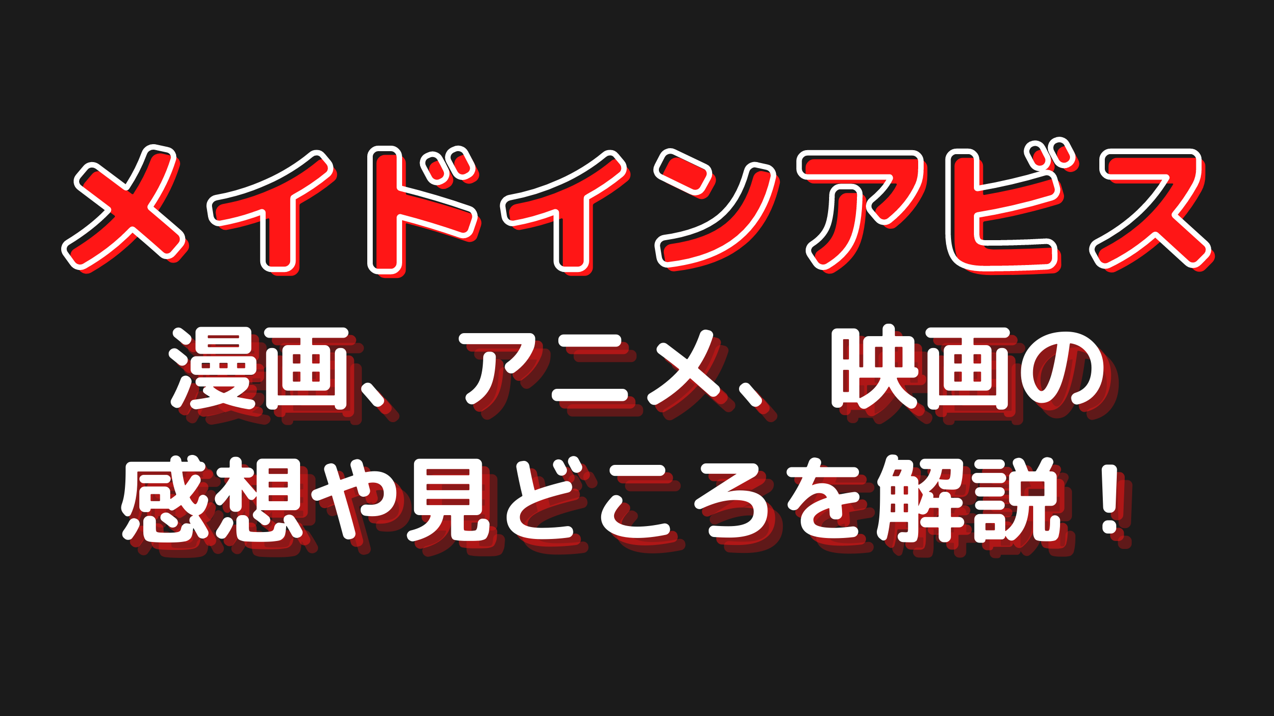 メイドインアビスが面白い 漫画 アニメ 映画の感想や見どころを解説