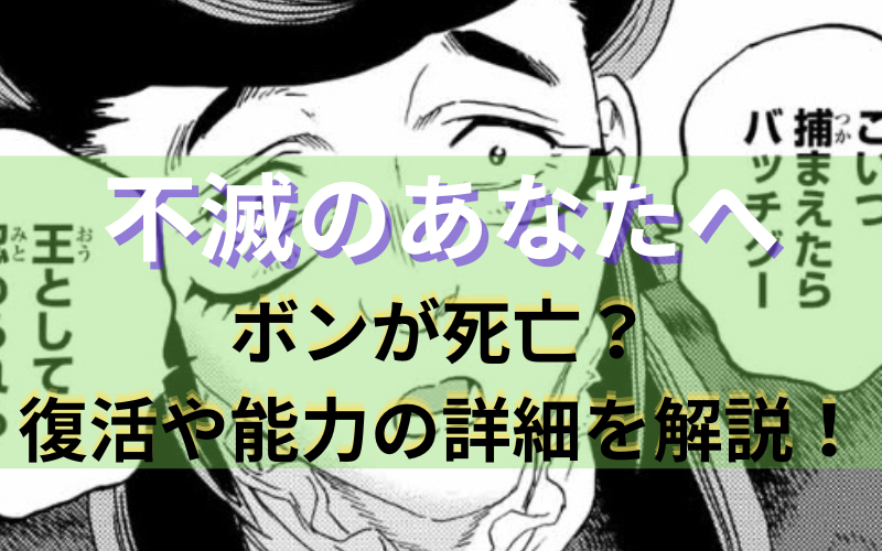 不滅のあなたへのボンが死亡 復活や能力の詳細をネタバレ解説 不滅のあなたへのボンが死亡 復活や能力の詳細をネタバレ解説