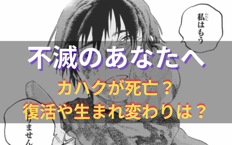 不滅のあなたへのカハクが死亡 復活や生まれ変わりは