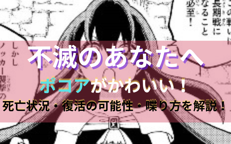 不滅のあなたへのポコアがかわいい 死亡状況や復活の可能性 喋り方などを解説