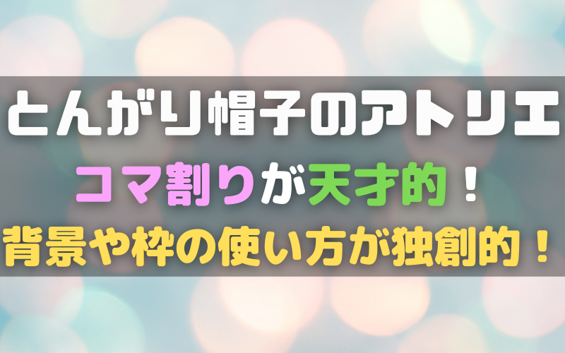 とんがり帽子のアトリエのコマ割りが天才的 背景や枠の使い方が独創的