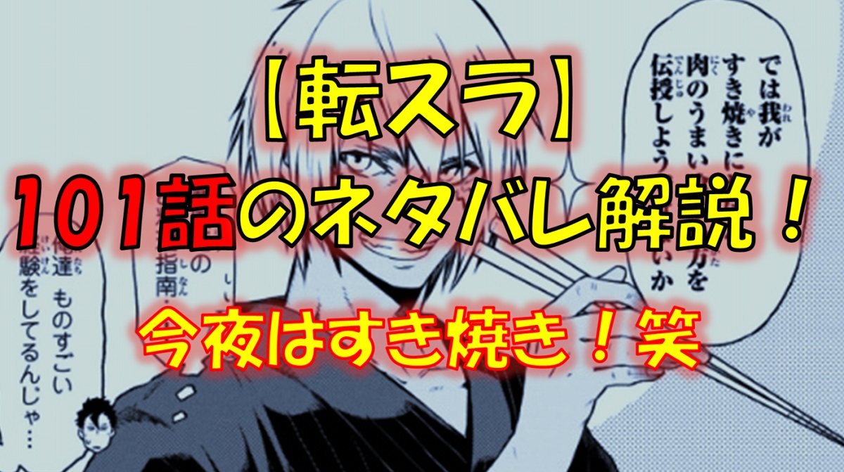 【転スラ】101話のネタバレ（漫画）！引き続き宴会！