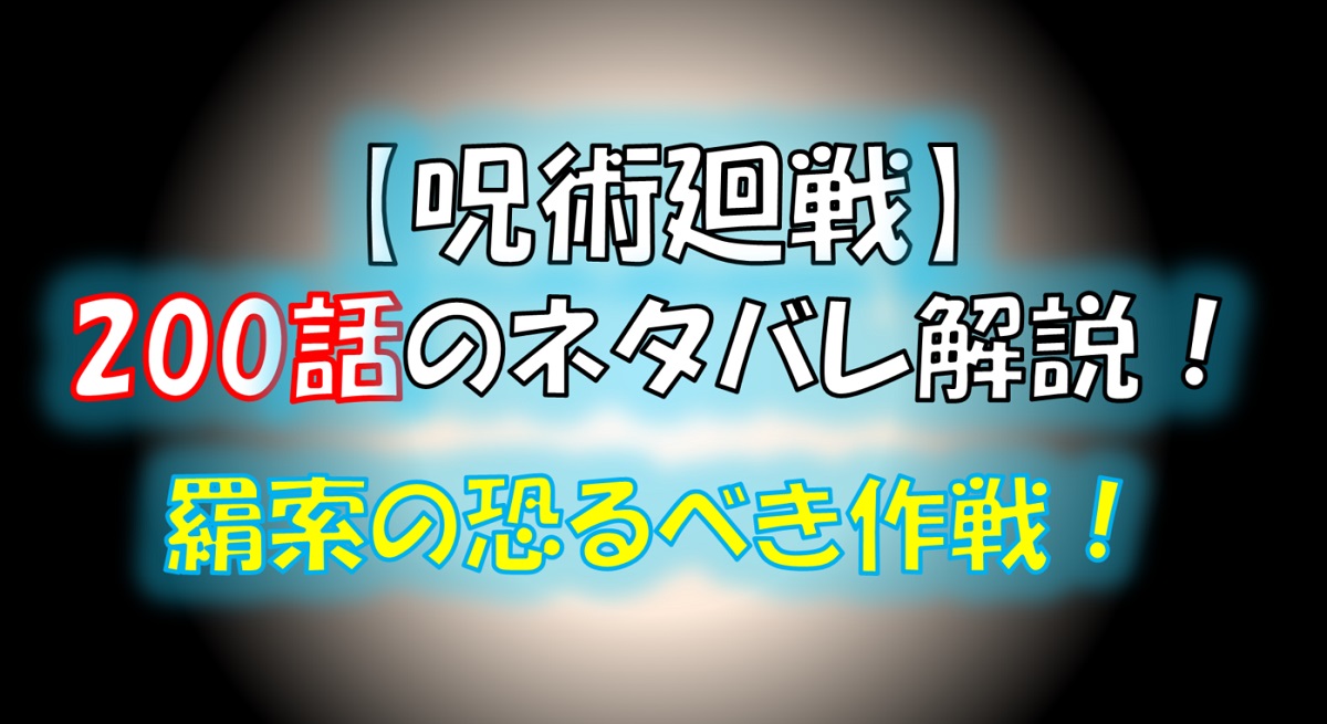 【呪術廻戦】200話のネタバレ最新情報！羂索の恐るべき計画！！