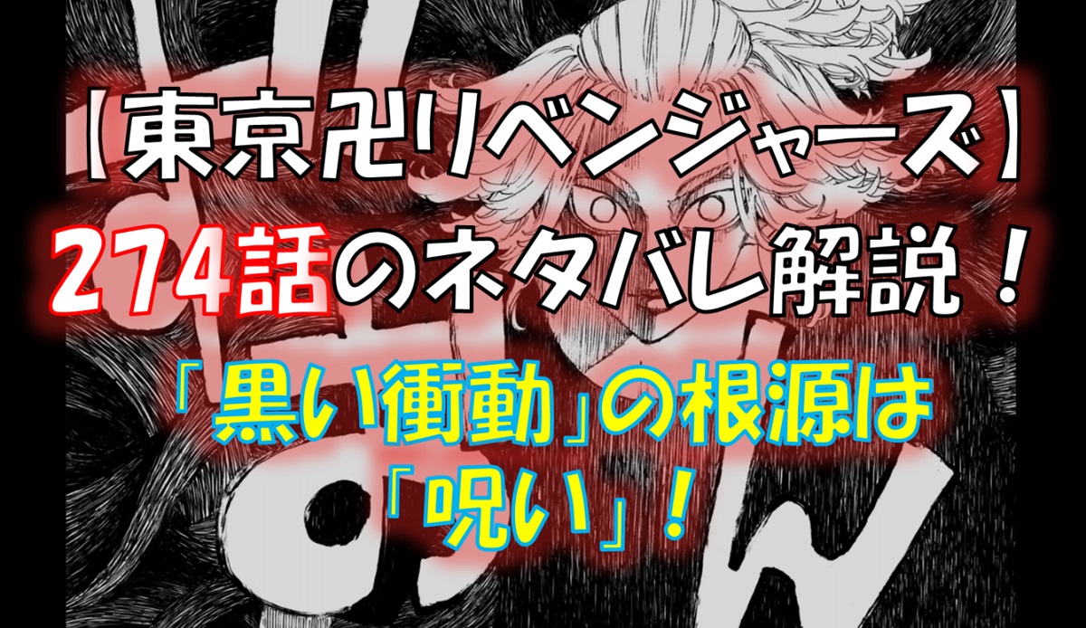 東京リベンジャーズの第274話のネタバレ最新話！「黒い衝動」はタイムリーパーの「呪い」だった！！
