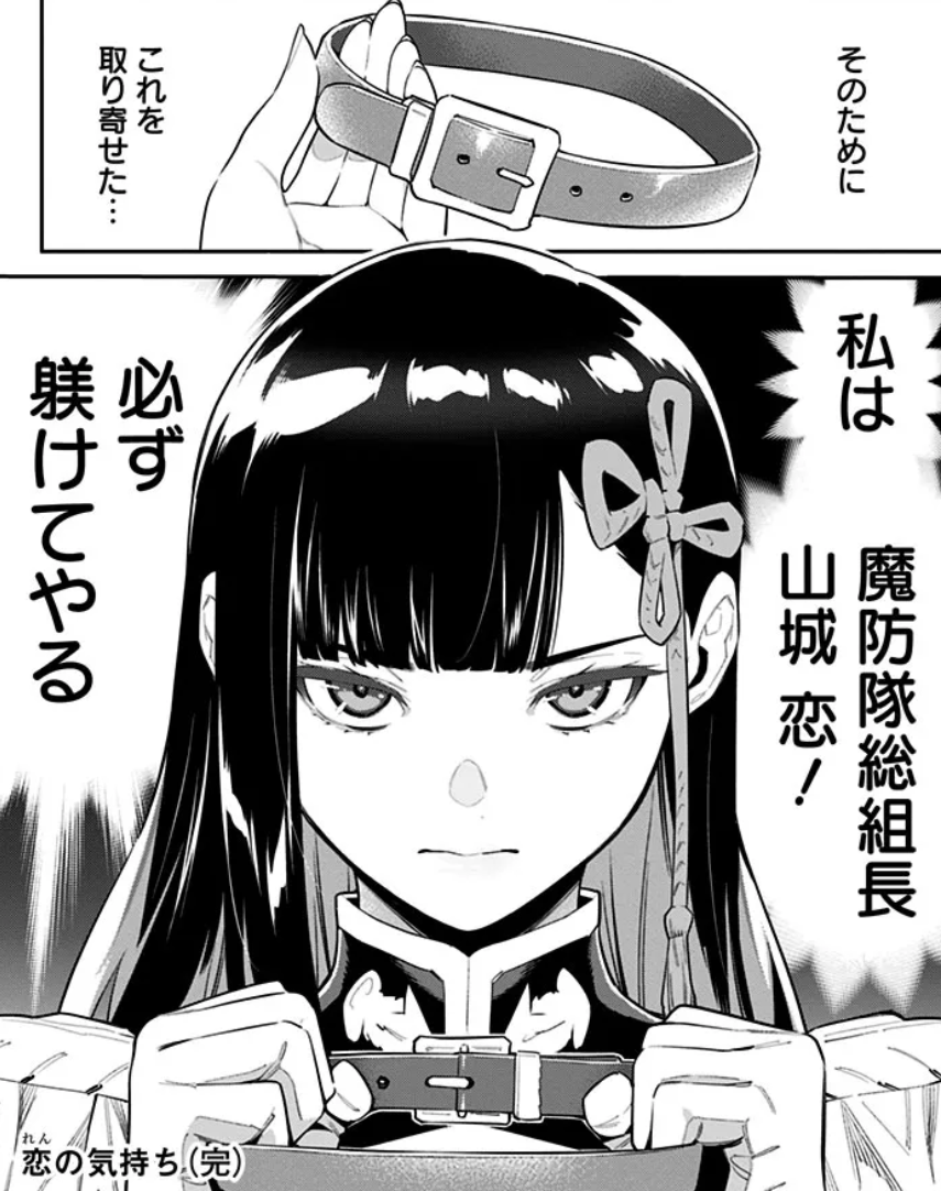 山城恋（やましろれん）がアマ○ンで首輪を注文ｗ（漫画8巻の巻末）