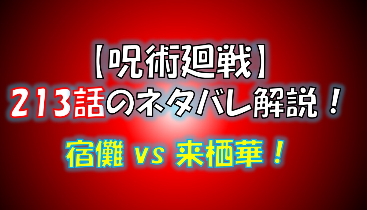 【呪術廻戦】213話のネタバレ最新情報！宿儺vs来栖華！！