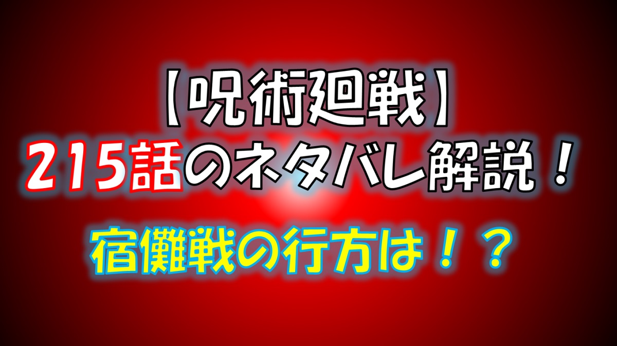 【呪術廻戦】215話のネタバレ最新情報！虎杖vs宿儺！