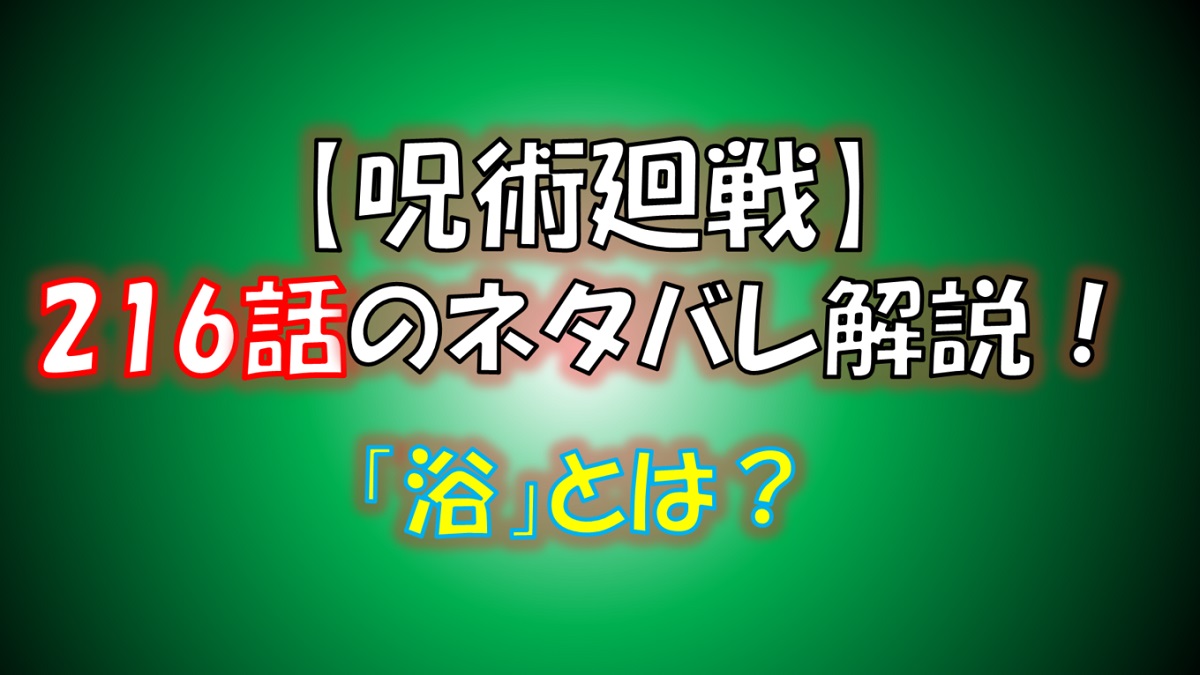 【呪術廻戦】216話のネタバレ最新情報！「浴」とは？