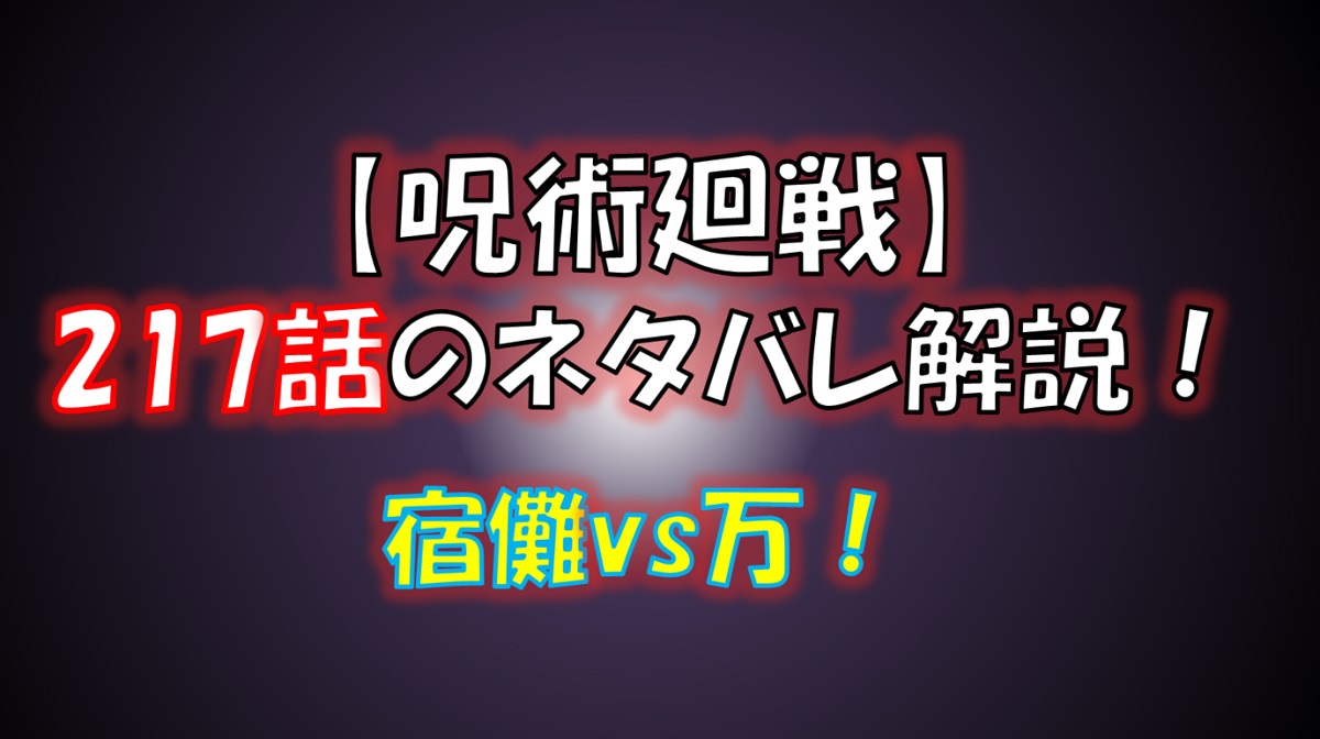 【呪術廻戦】217話のネタバレ最新情報！宿儺vs万（よろず）！