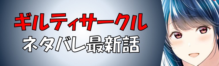 ギルティサークルのネタバレやキャラ解説、各種考察まとめ