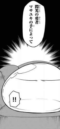 【転スラ】107話のネタバレ（漫画）！「閃光の勇者・マサユキ」とは？