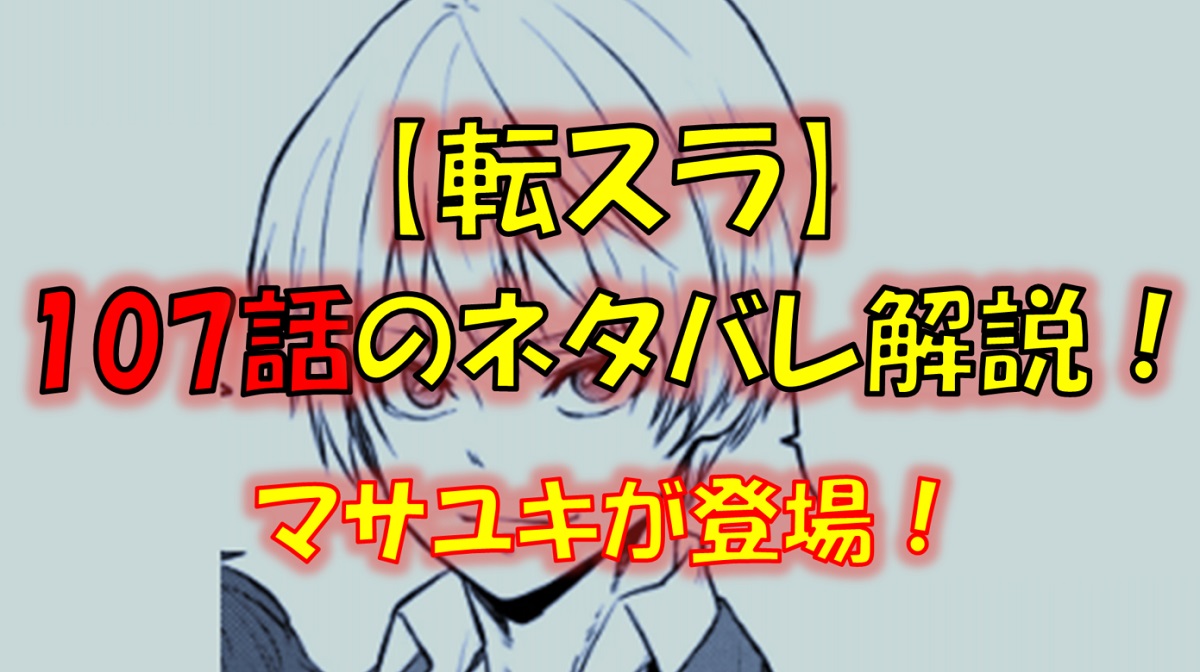 【転スラ】107話のネタバレ（漫画）！マサユキが登場！