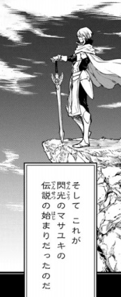 【転スラ】107話のネタバレ（漫画）！マサユキがユニークスキル「英雄覇道（エラバレシモノ）」を獲得！
