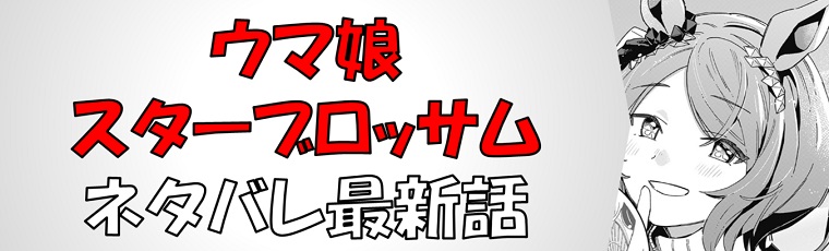 ウマ娘スターブロッサムのネタバレ最新話の解説＆考察！