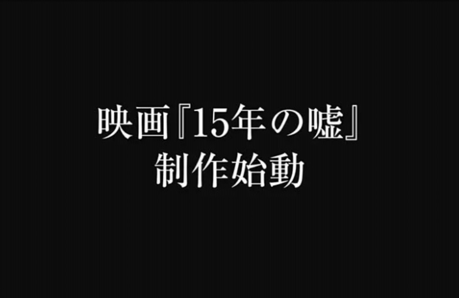 【推しの子】の118話のネタバレ最新話！「15年の嘘」の制作開始！