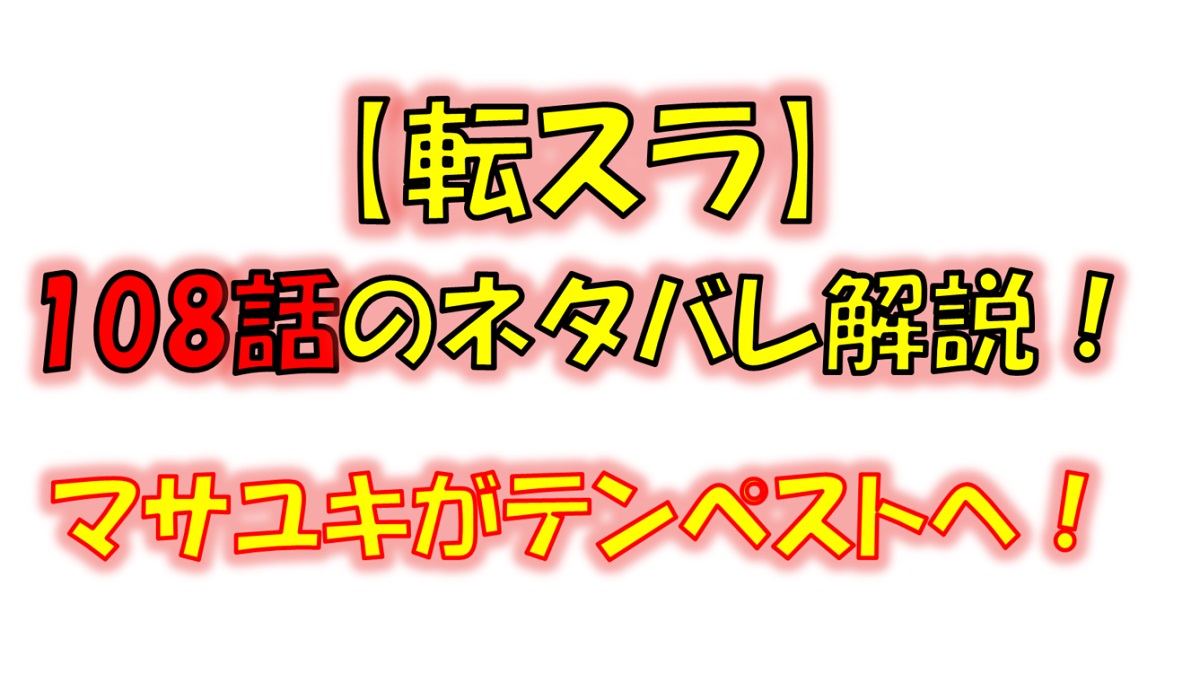 【転スラ】108話のネタバレ（漫画）！マサユキがリムルと敵対！？