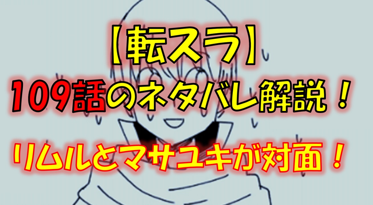 【転スラ】109話のネタバレ（漫画）！リムルがマサユキと初対面！