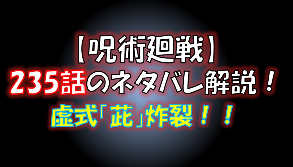 【呪術廻戦】235話のネタバレ最新情報！虚式「茈」が宿儺に直撃！？