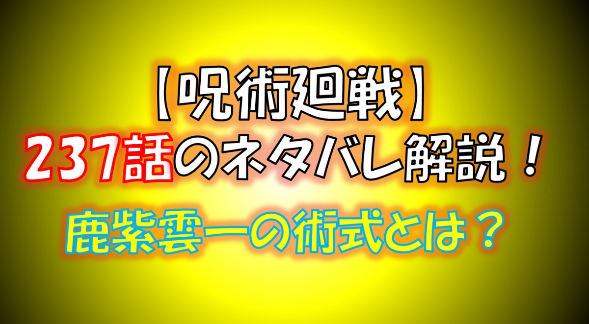 【呪術廻戦】237話のネタバレ最新情報！宿儺vs鹿紫雲一！！
