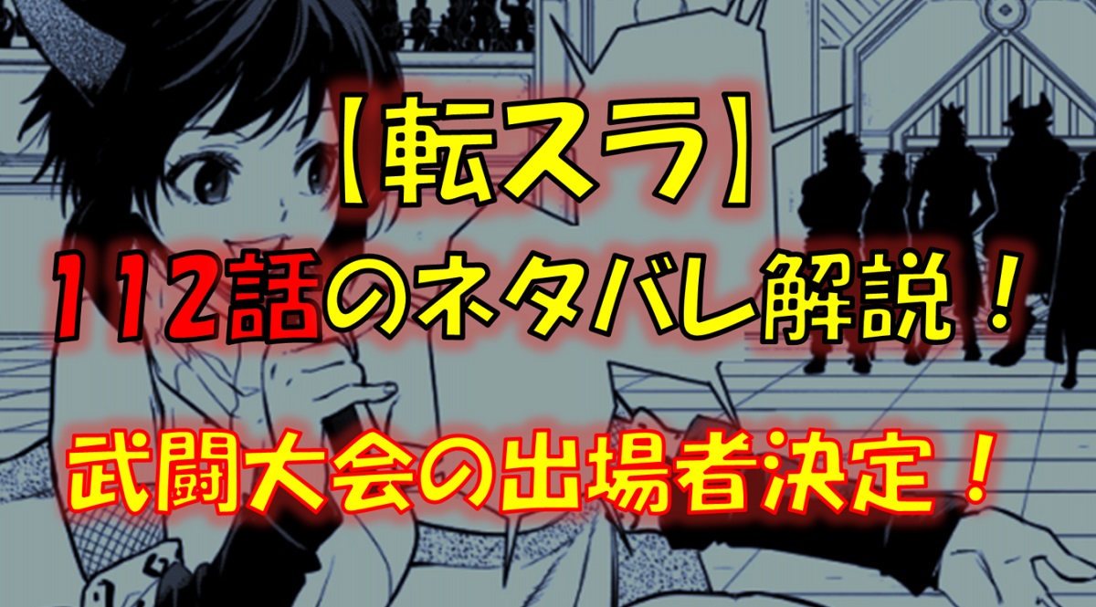 【転スラ】112話のネタバレ（漫画）！武闘大会の出場者発表！