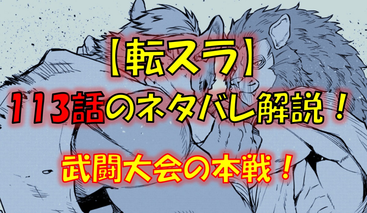 【転スラ】113話のネタバレ（漫画）！武闘大会の本戦が開幕！