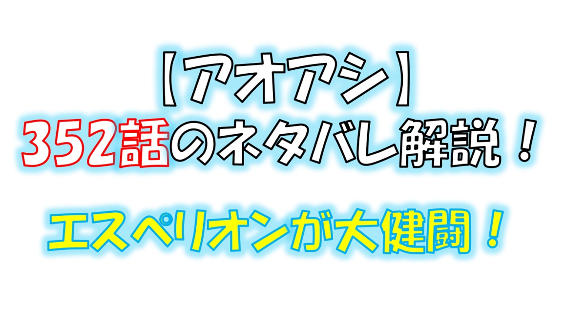 アオアシの352話のネタバレ最新話！エスペリオンユースが大健闘！