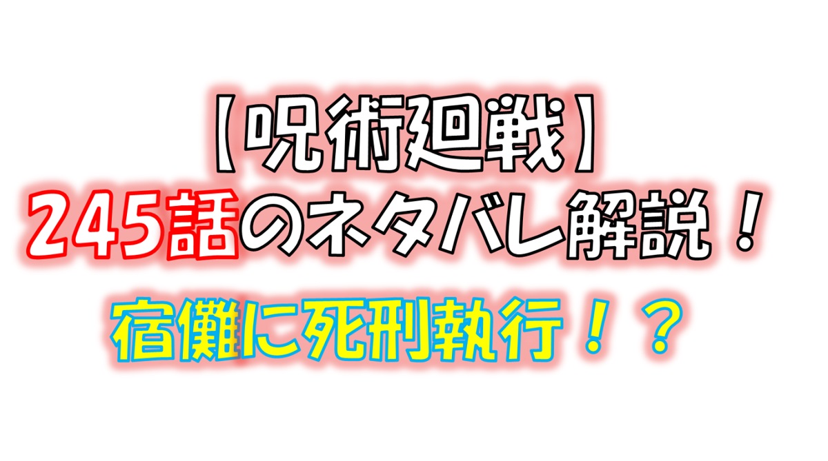【呪術廻戦】245話のネタバレ最新情報！宿儺の裁判が始まる！！