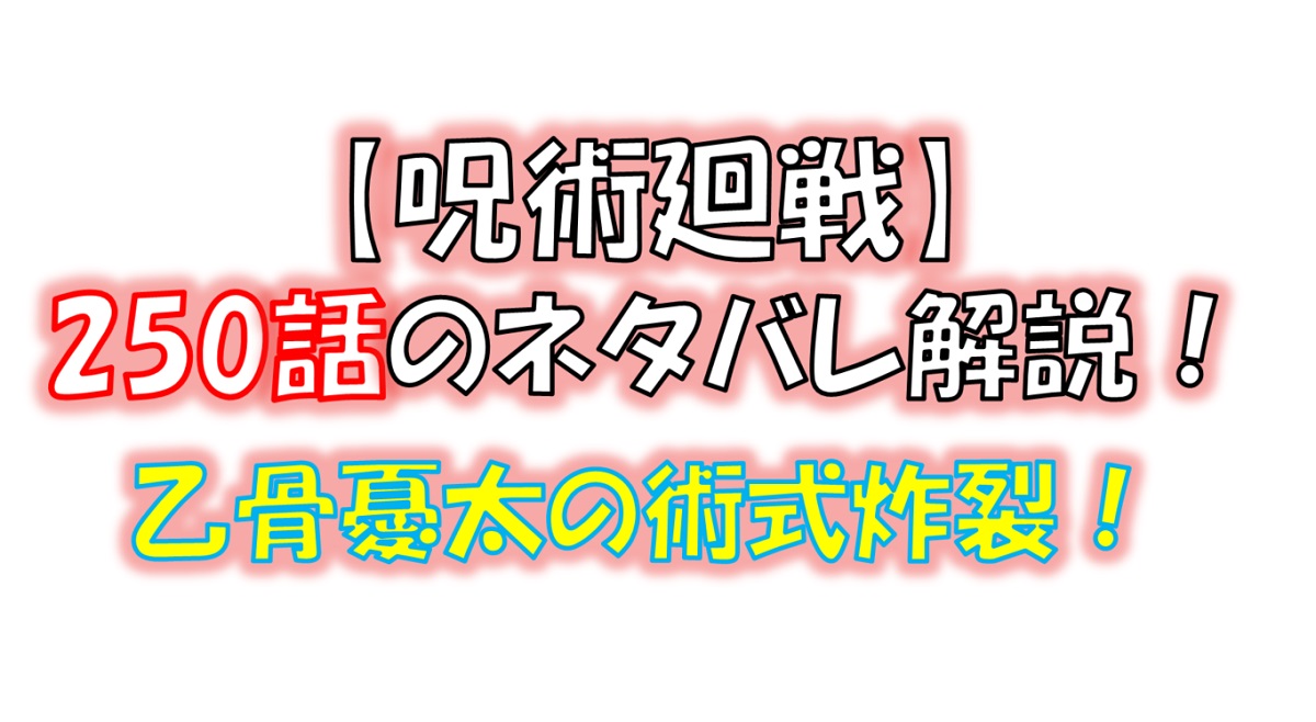 【呪術廻戦】250話のネタバレ最新情報！新旧主人公が宿儺に挑む！