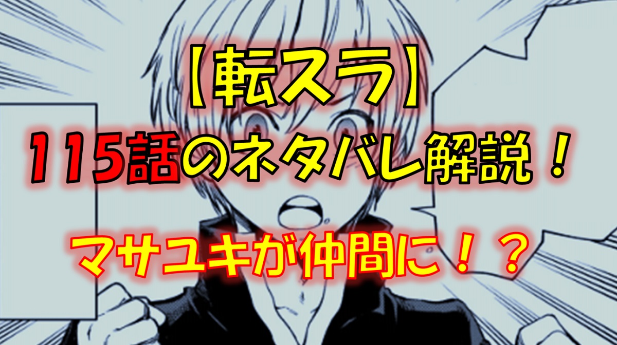 【転スラ】115話のネタバレ（漫画）！マサユキが仲間になる！？