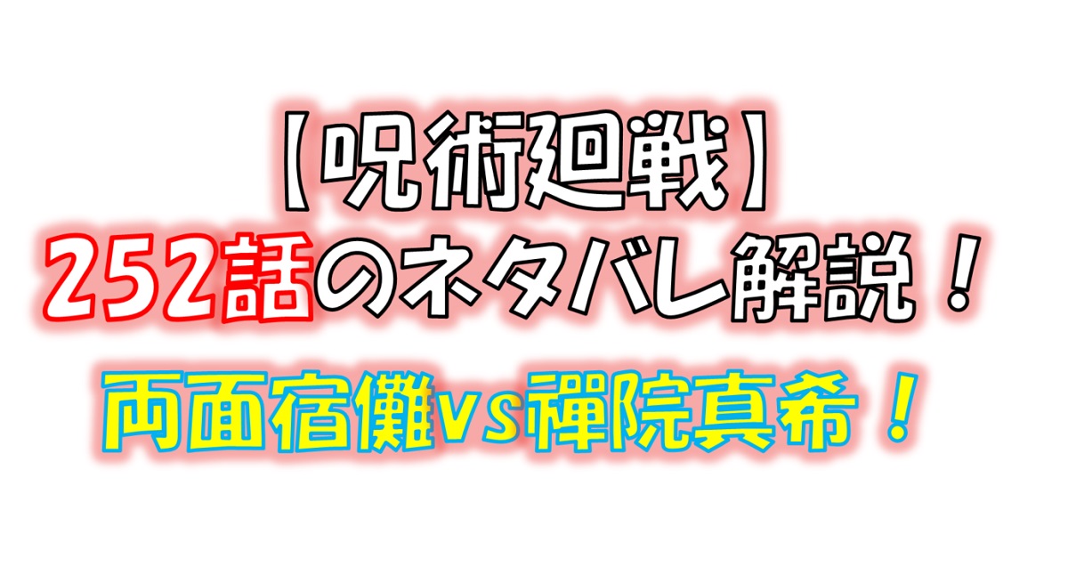 【呪術廻戦】252話のネタバレ最新情報！両面宿儺vs禪院真希！！