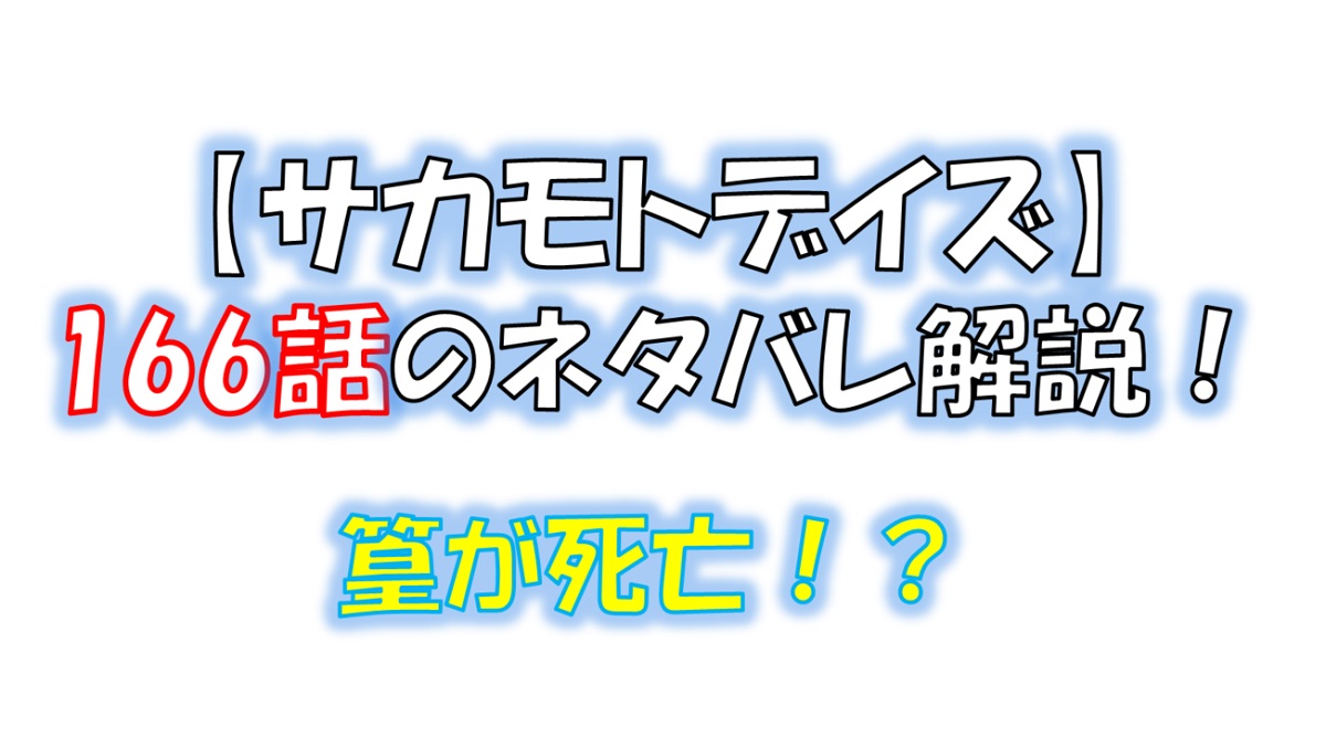 サカモトデイズの167話のネタバレ最新話！篁が死亡！？