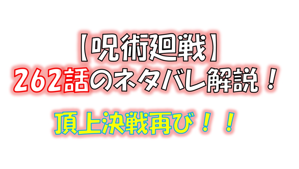 呪術廻戦の262話のネタバレ最新情報！五条悟vs両面宿儺が再び！！