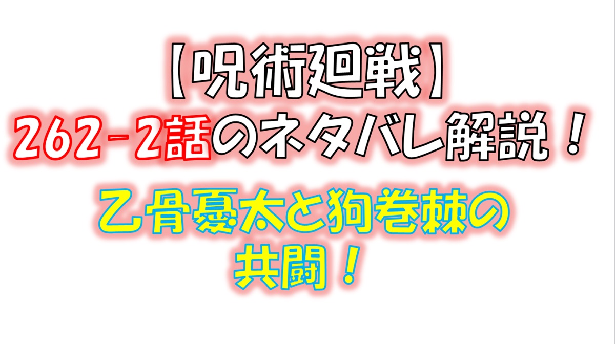 呪術廻戦の262-2話のネタバレ最新情報！乙骨憂太と狗巻棘の共闘！