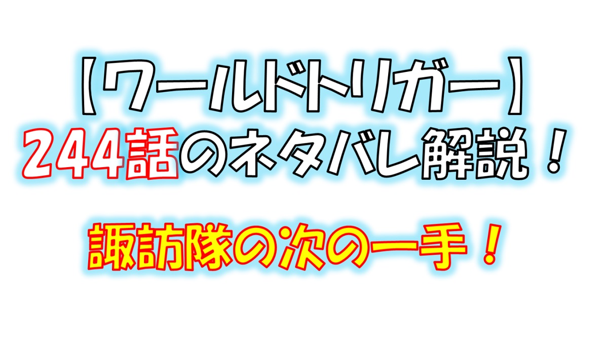 ワールドトリガーの244話のネタバレ！諏訪隊の次の一手は！？