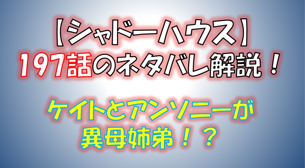 シャドーハウスの197話のネタバレ最新話！ケイトとアンソニーは異母姉弟だった！？