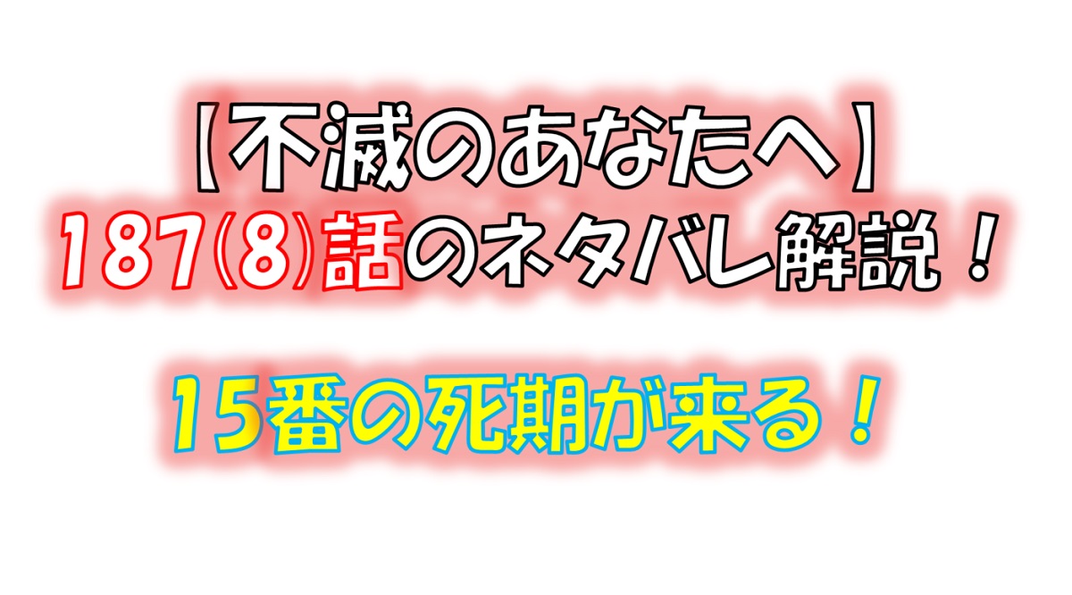 不滅のあなたへの188(1)話のネタバレ最新話！15番の死期が来る！