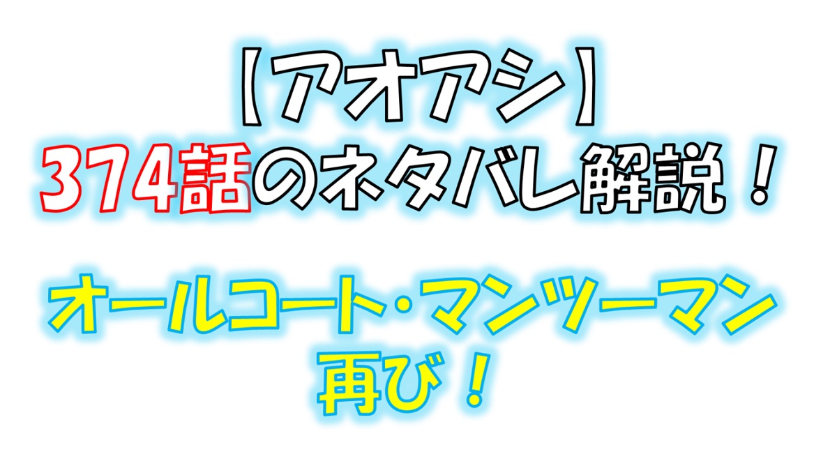 アオアシの374話のネタバレ最新話！再びオールコート・マンツーマンが発動！