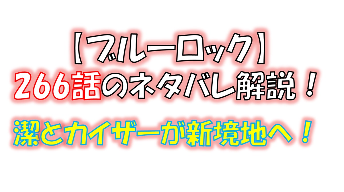 ブルーロックの267話のネタバレ最新話！潔とカイザーが新境地へ！