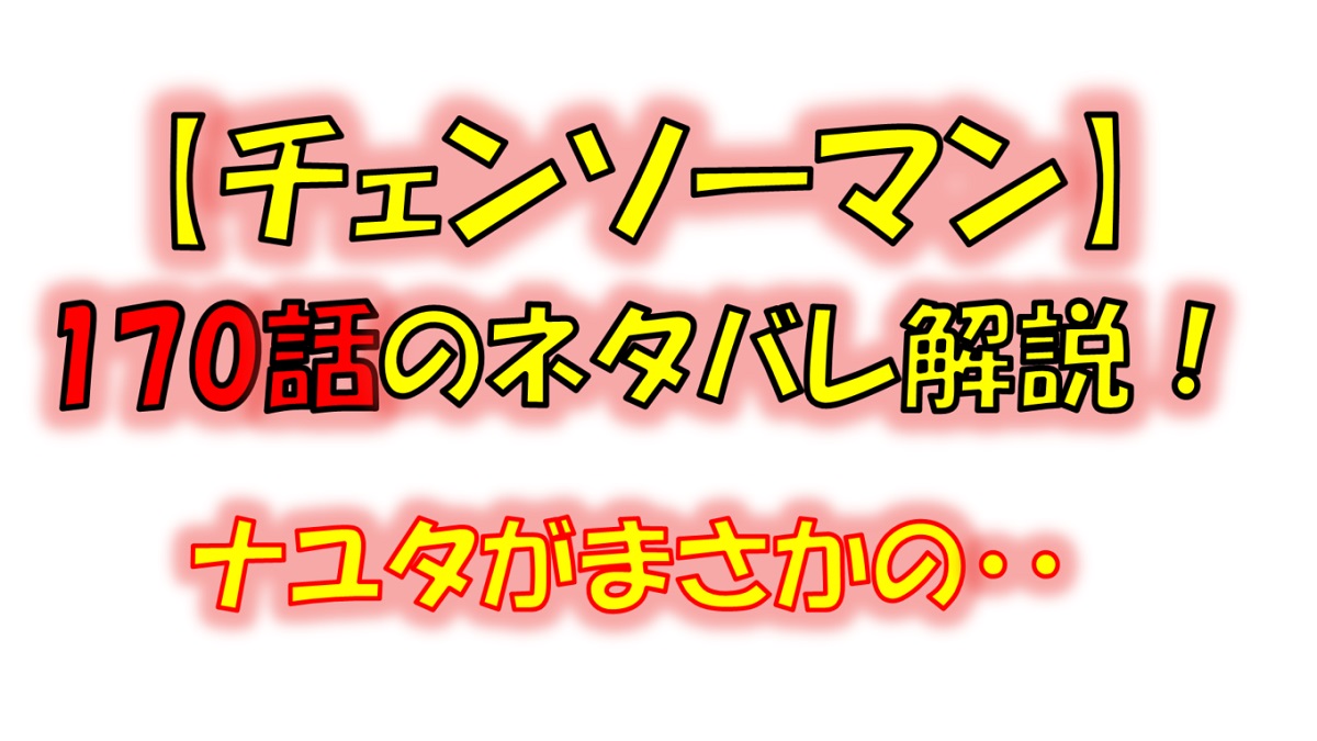 チェンソーマンの170話のネタバレ最新情報！ナユタがまさかの・・・