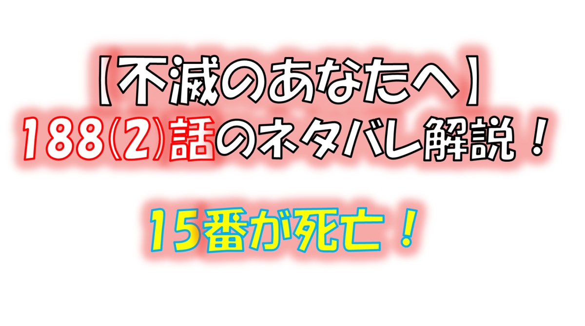 不滅のあなたへの188(2)話のネタバレ最新話！15番と最後の会話！