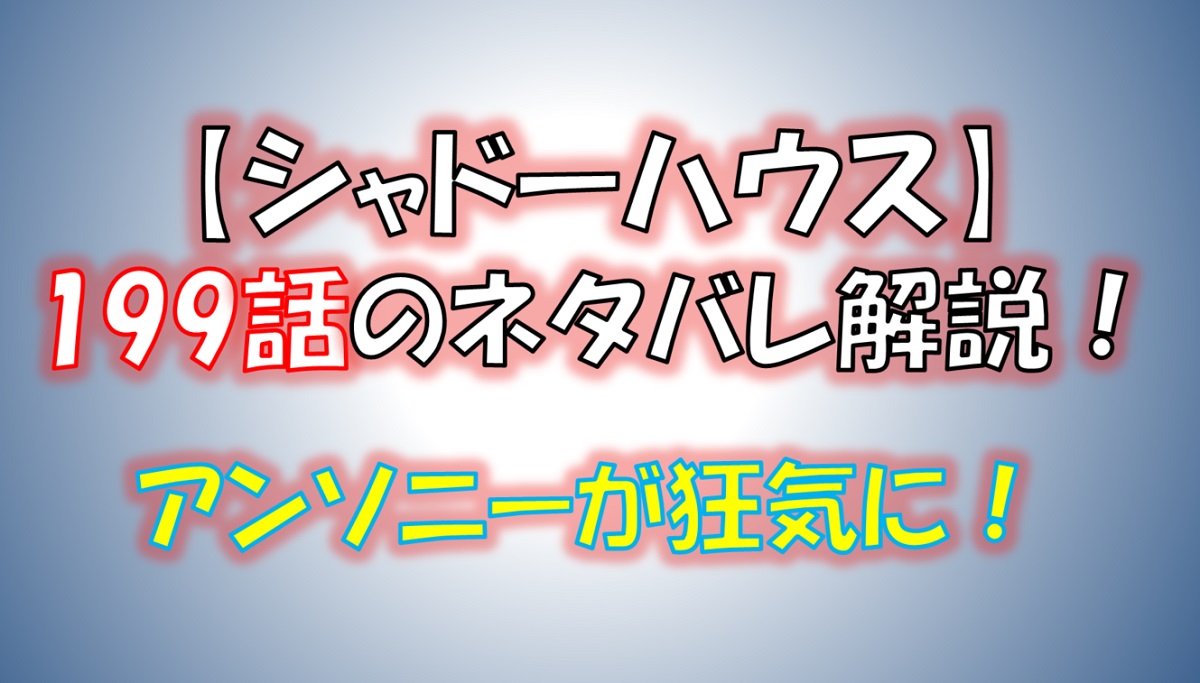 シャドーハウスの199話のネタバレ最新話！アンソニーが父親を殺害！？