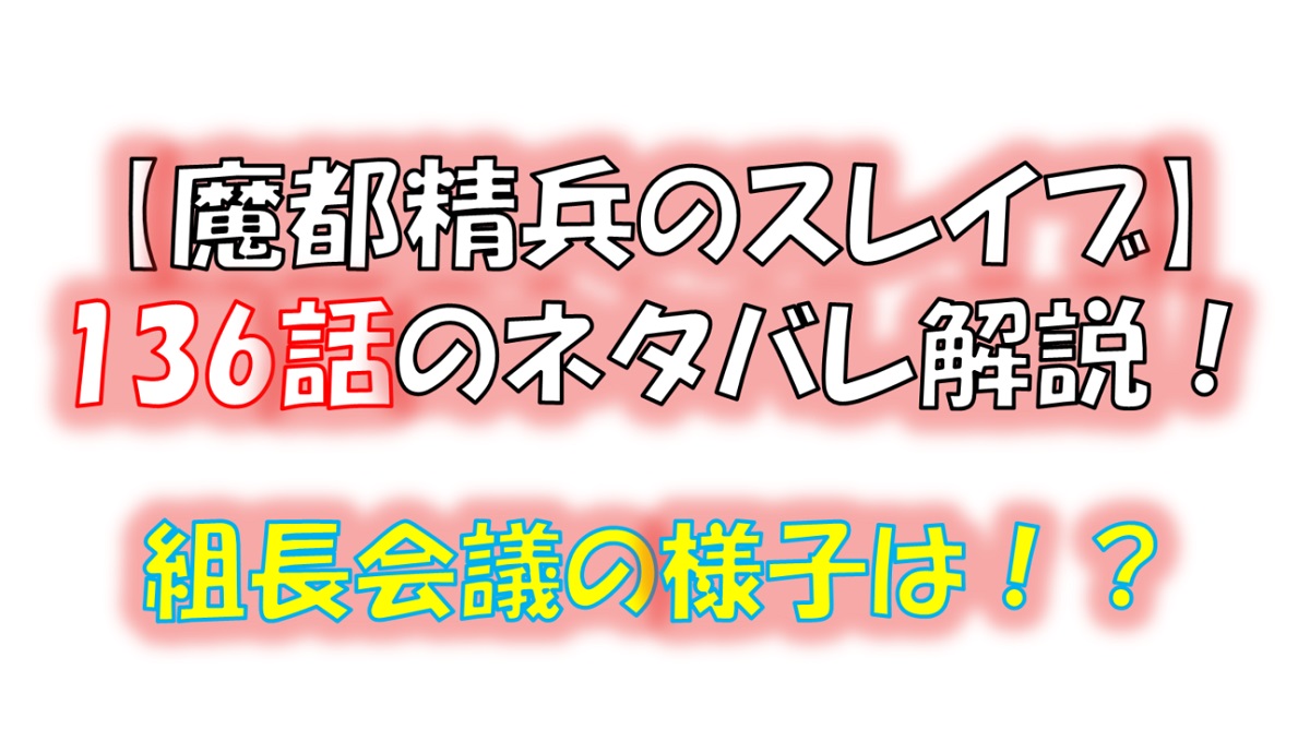 魔都精兵のスレイブの136話のネタバレ最新話！組長会議はどうなる！？