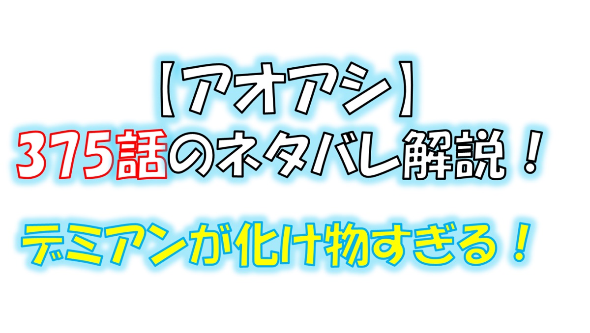 アオアシの375話のネタバレ最新話！デミアンが化け物すぎる！！