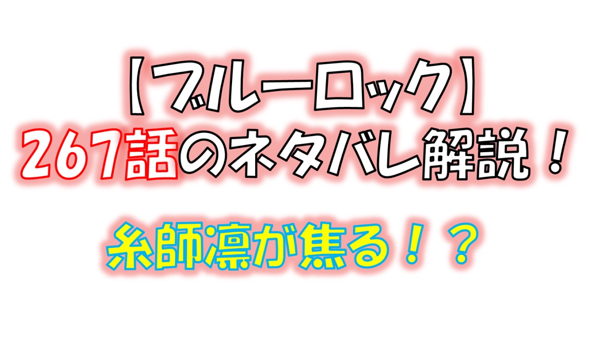 ブルーロックの268話のネタバレ最新話！糸師凛が焦る！