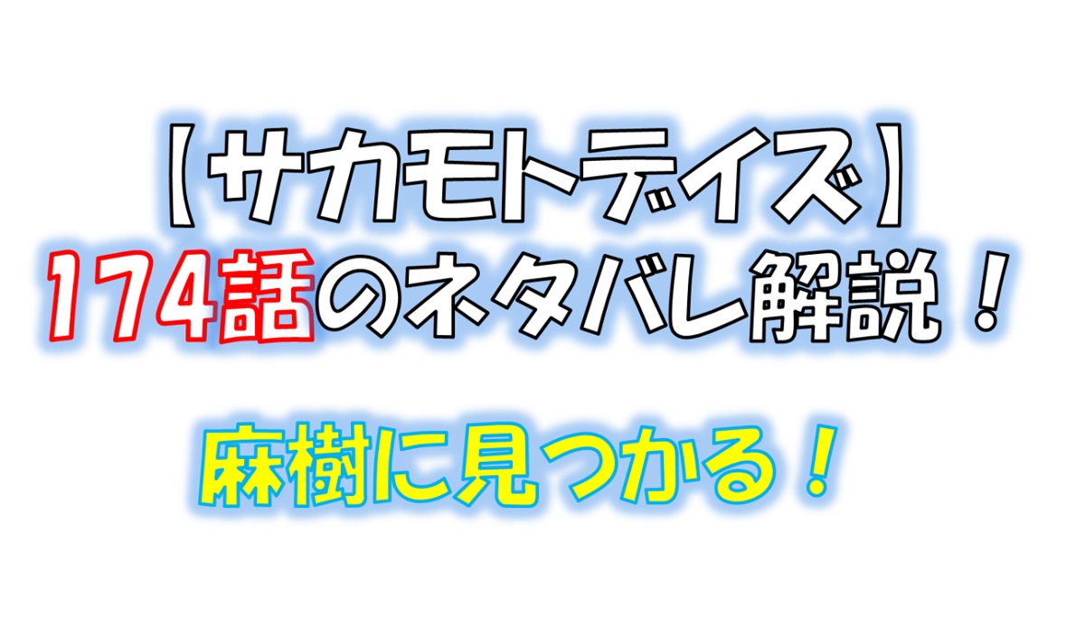 サカモトデイズの174話のネタバレ最新話！有月とリオンは逃避行の末にどうなる！？