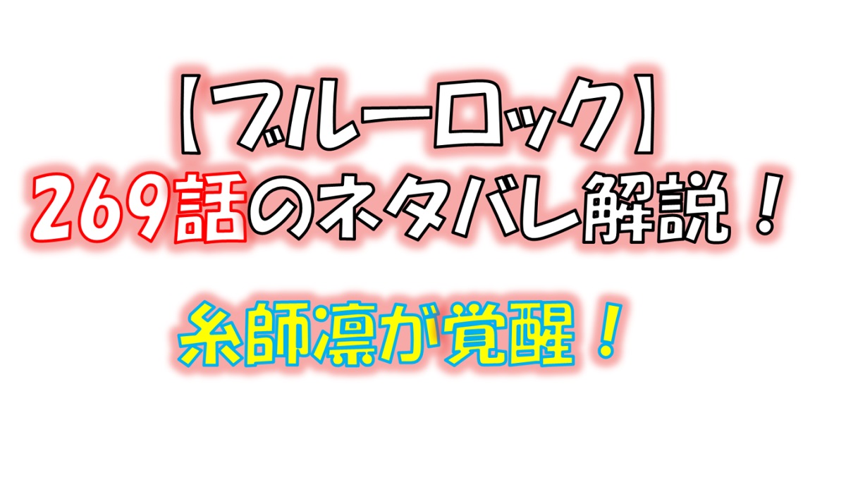 ブルーロックの269話のネタバレ最新話！糸師凛の破壊衝動が発動！！