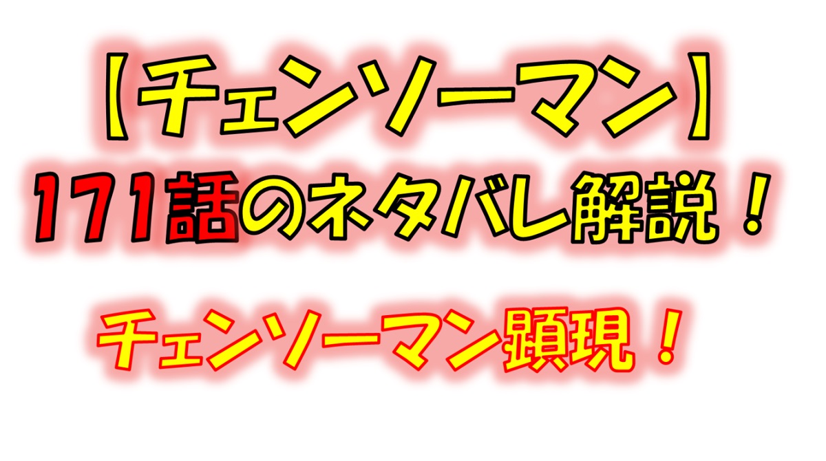 チェンソーマンの171話のネタバレ最新情報！ナユタの死にデンジがブチギレる！？