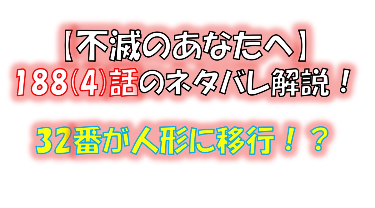 不滅のあなたへの188(4)話のネタバレ最新話！32番が人形に移行する！？