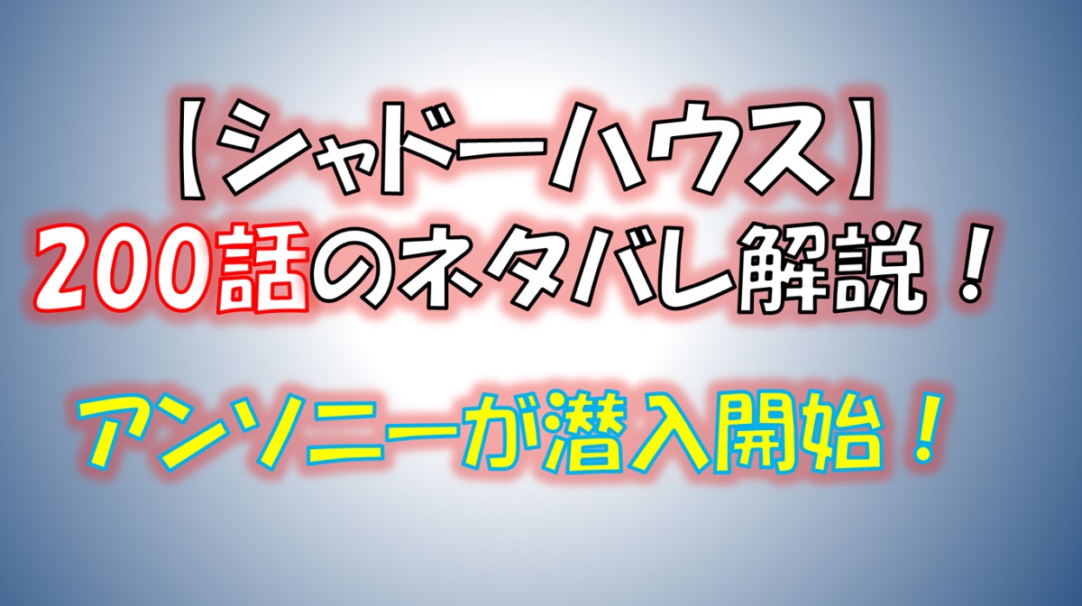 シャドーハウスの200話のネタバレ最新話！アンソニーが潜入開始！？