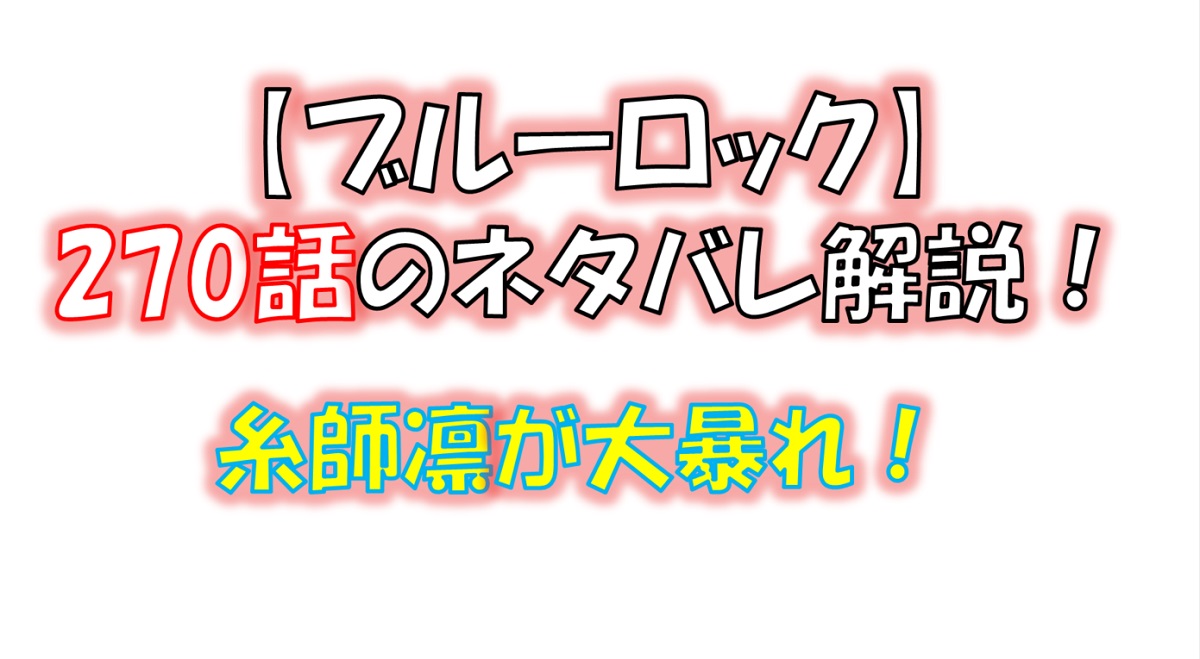 ブルーロックの270話のネタバレ最新話！糸師凛が大暴れ！